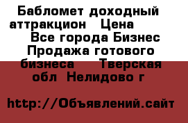 Бабломет доходный  аттракцион › Цена ­ 120 000 - Все города Бизнес » Продажа готового бизнеса   . Тверская обл.,Нелидово г.